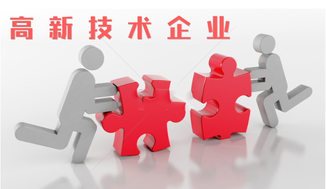 高新技術(shù)企業(yè)審查相比往年有什么不同？增加那些流程？